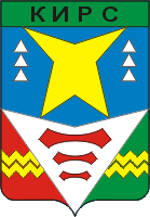 Кирс